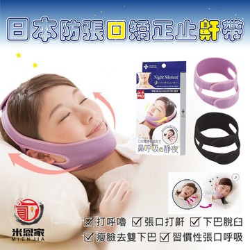 日本熱銷防打呼止鼾帶