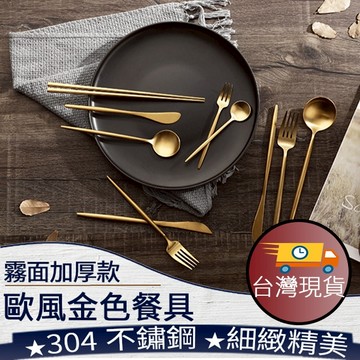 ❤️歐風金色餐具【霧面加厚款】不鏽鋼餐具 湯匙 叉子 筷子 餐刀 小湯匙 攪拌棒 水果叉 婚禮小物 台灣現貨 091