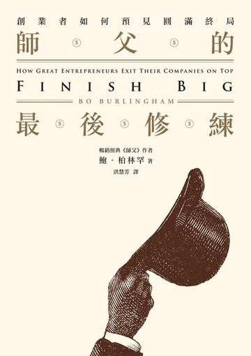 【電子書】師父的最後修練：創業者如何預見圓滿終局
