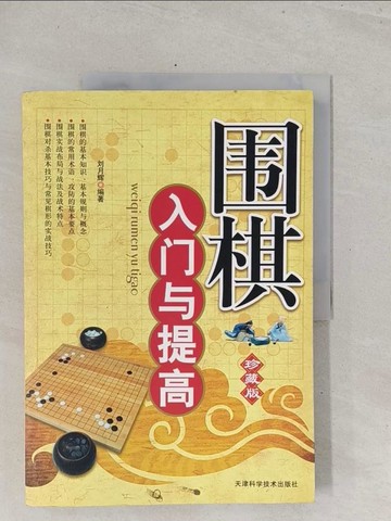 【書寶二手書T1／嗜好_Y1L】圍棋入門與提高（精編珍藏版）_簡體_劉月輝