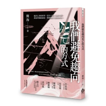 我們避免趨向死亡的方式【ttbooks】