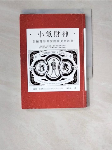 【書寶二手書T5／翻譯小說_WPF】小氣財神：彰顯寬容與愛的狄更斯經典_查爾斯．狄更斯