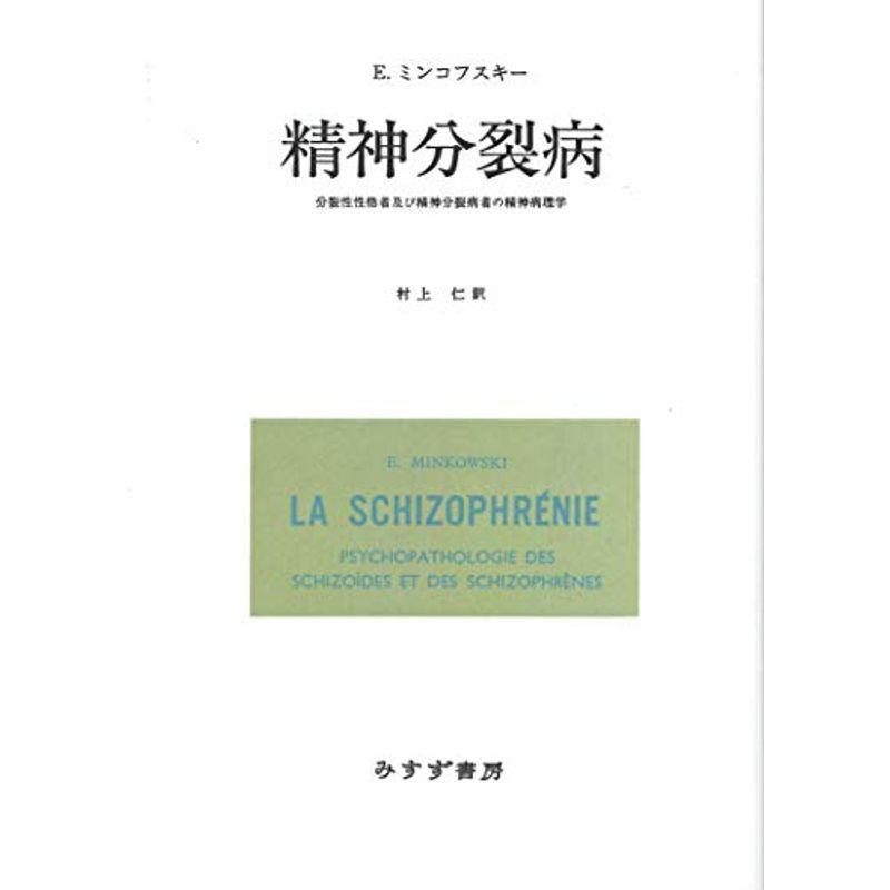 精神分裂病改版・新装版??分裂性性格者及び精神分裂病者の精神病理学