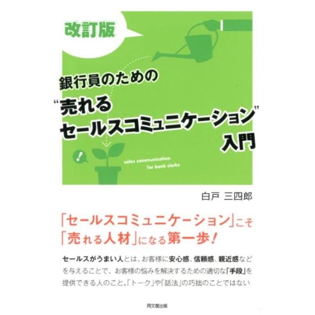 銀行員のための 売れるセールスコミュニケーション 入門