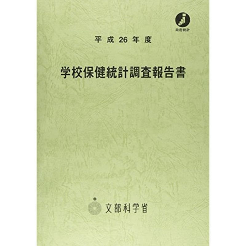 学校保健統計調査報告書〈平成26年〉