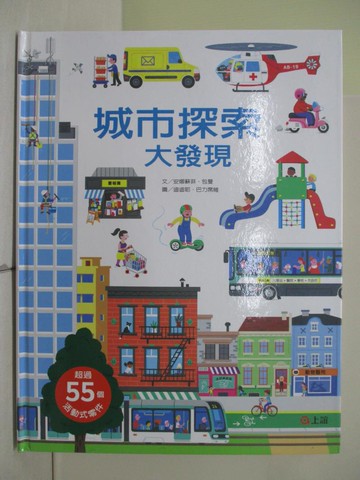 【書寶二手書T1／少年童書_W3V】城市探索大發現_迪迪耶．巴力席維(Didier Balicevic)