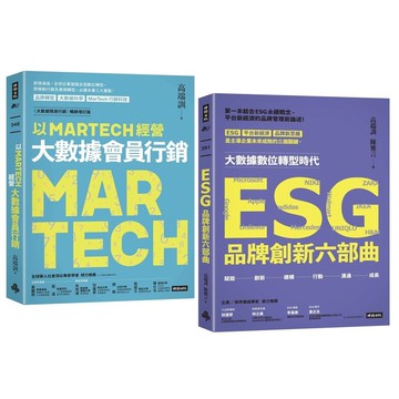 【限量典藏】三度榮獲金書獎品牌大師叢書：《以MARTECH經營大數據會員行銷》+《ESG品牌創