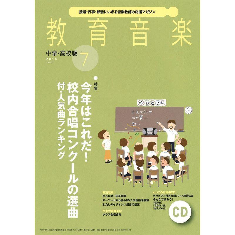 教育音楽中学・高校版 2018年7月号