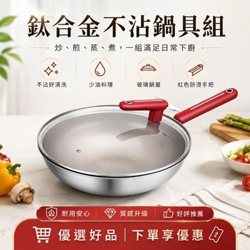 下單享優惠【鈦合金不沾鍋具組】炒鍋 + 煎鍋 + 鍋蓋 + 蒸盤 + 鍋鏟 多功能煎炒鍋湯鍋組 不沾鍋 平底鍋 炒鍋