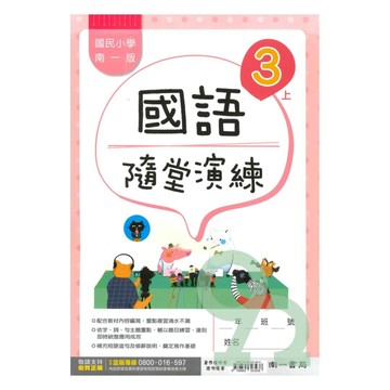 南一國小隨堂演練國語3上【預購 約8/20出貨】