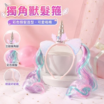 免運🎁獨角獸髮箍 獨角獸頭飾 造型髮箍 派對飾品 交換禮物 有趣的禮物 兒童可愛彩色假髮獨角獸髮箍韓版女孩生日節日道具