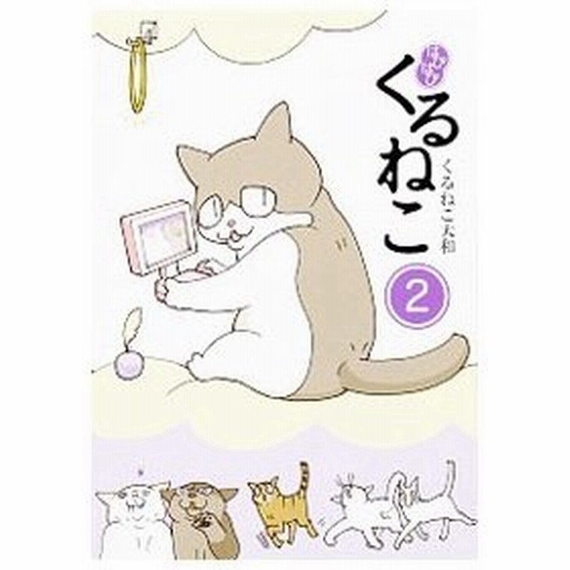 はぴはぴくるねこ ２ くるねこ大和 通販 Lineポイント最大0 5 Get Lineショッピング