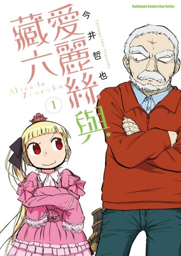 愛麗絲與藏六（1）