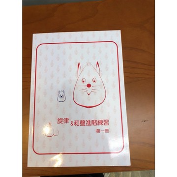 【巴哈樂器批發】鋼琴檢定9級 旋律與和聲進階練習第一冊 練習 琴譜 樂譜 音樂教材 教本 書籍 教學書 參考書 pian