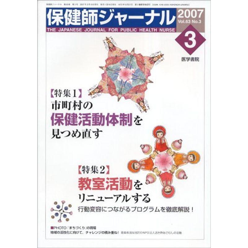 保健師ジャーナル 2007年 03月号 雑誌