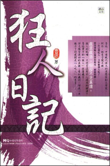 狂人日記[二手書_良好]