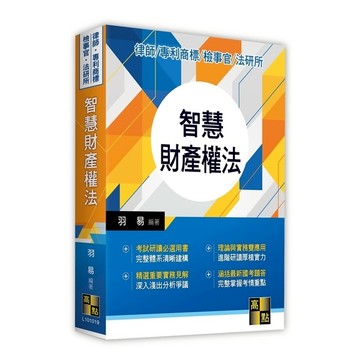 智慧財產權法(律師.專利商標.檢事官.法研所)