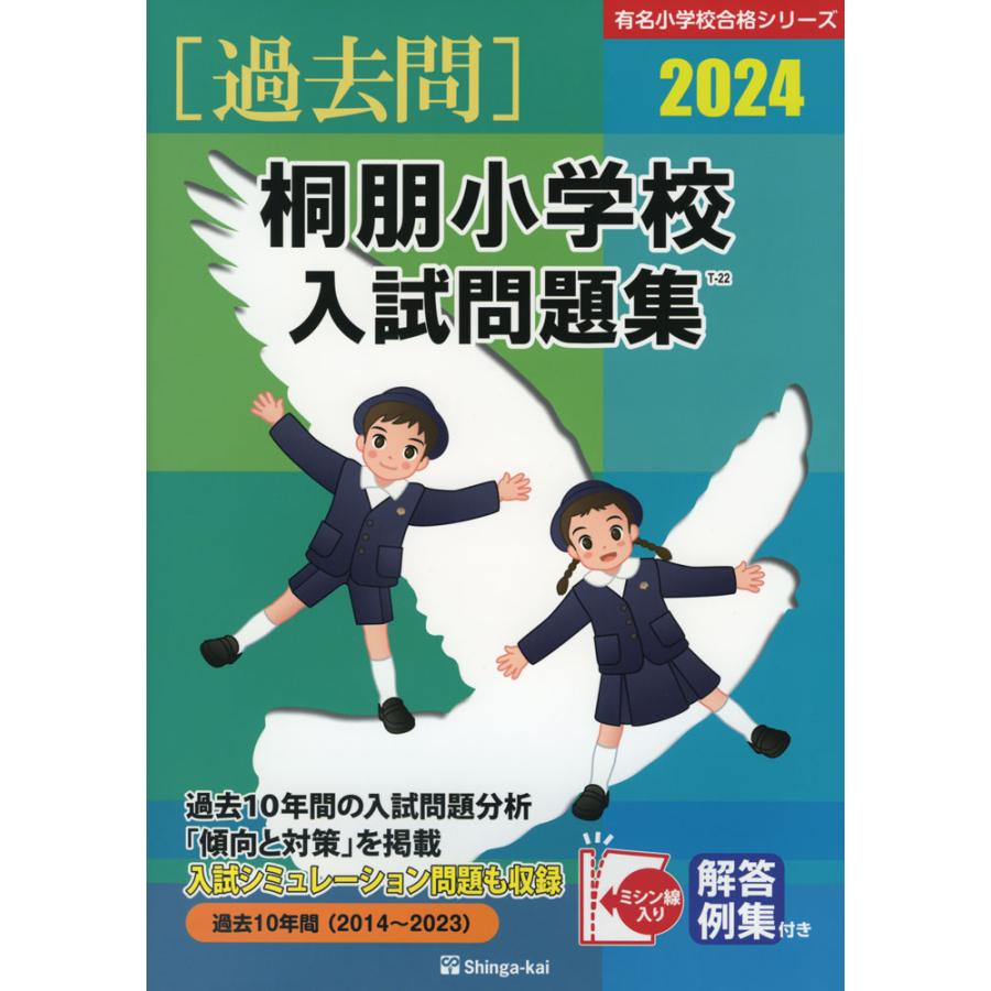 桐朋小学校 入試問題集