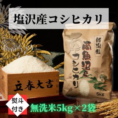 ふるさと納税 南魚沼市 南魚沼塩沢産こしひかり(無洗米10kg)新潟県の美味しいお米