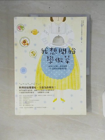 【書寶二手書T4／餐飲_ZRJ】我想開始學做菜：給自己的第一本料理書，99道美味經驗帶回家！_盤子
