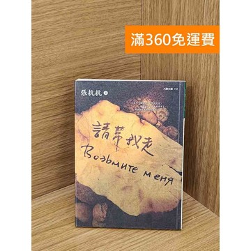 【雷根360免運】【送贈品】請帶我走 #八成新【QDF242】