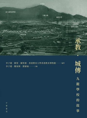 【電子書】承教‧城傳：九龍學校的故事