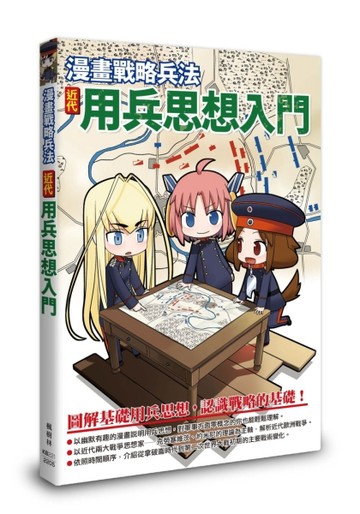 漫畫戰略兵法 近代用兵思想入門【TAAZE讀冊生活】