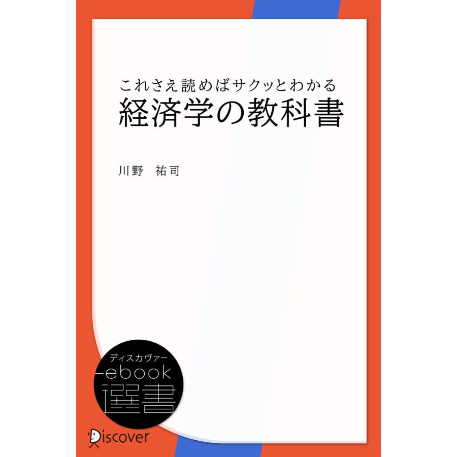 これさえ読めばサクッとわかる経済学の教科書 電子書籍版   著:川野祐司