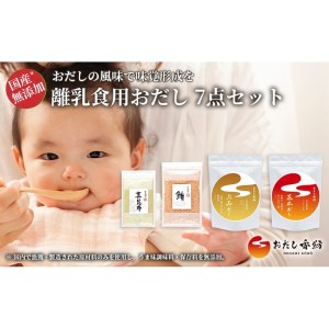 おだし香紡 離乳食用おだし 4種7点セット