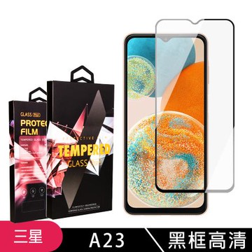 三星 A23 保護貼 滿版黑框高清玻璃鋼化膜手機保護貼(三星 A23 保護貼 鋼化膜)