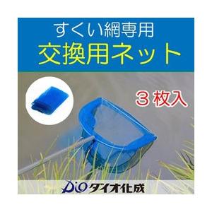  すくい網 交換用ネット 3枚入 ※本製品のご利用には「すくい網」本体が必要です※