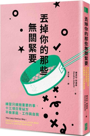 丟掉你的那些無關緊要：練習只擁抱重要的事，十三項日常祕方平衡家庭、工作與自[二手書_良好]