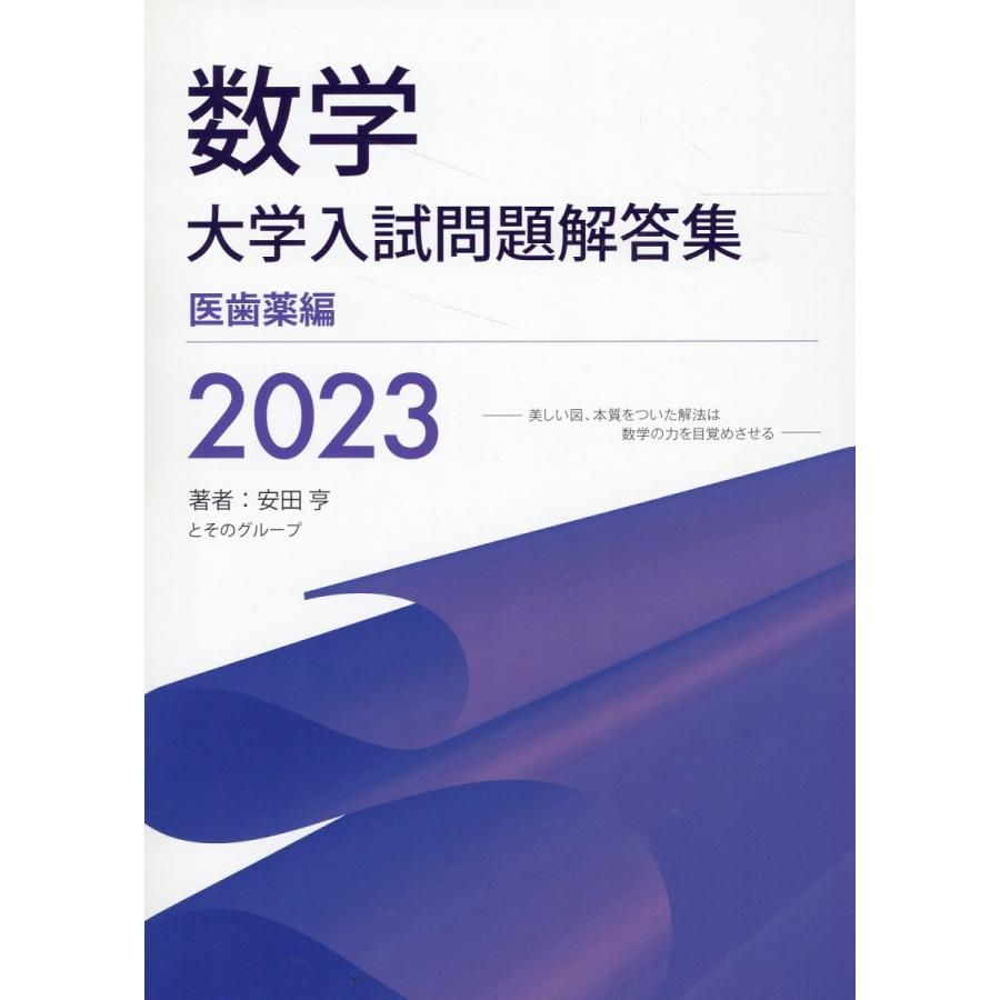 数学大学入試問題解答集 2023医歯薬編