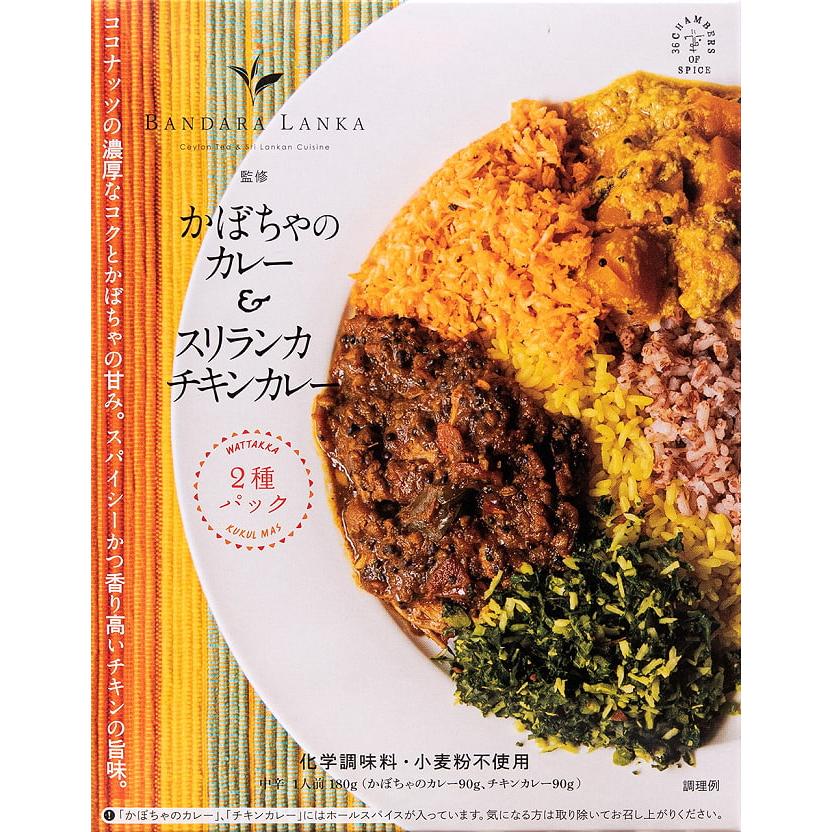 スリランカカレー かぼちゃ ココナッツ レトルト かぼちゃのカレー＆スリランカチキンカレー バンダラランカ