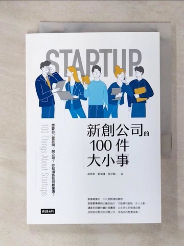 【書寶二手書T6／財經企管_VG6】新創公司的100件大小事_戚務君, 劉福運, 吳宗翰