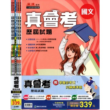 116國中會考 111~115真會考歷屆試題(共6回) 歷屆試題套書