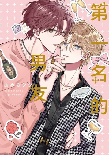 第一名的男友（全）[二手書_近全新]
