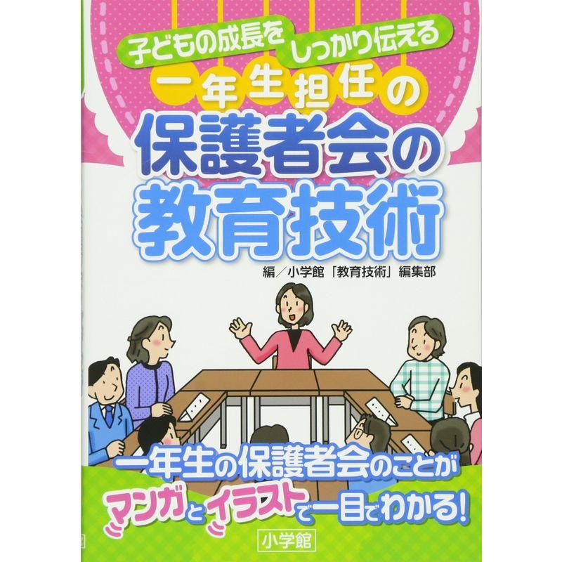 一年生担任の保護者会の教育技術?子どもの成長をしっかり伝える