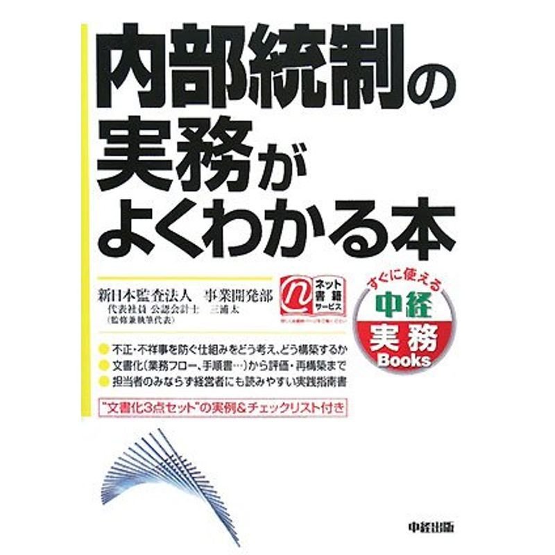 内部統制の実務がよくわかる本 (すぐに使える中経実務Books)