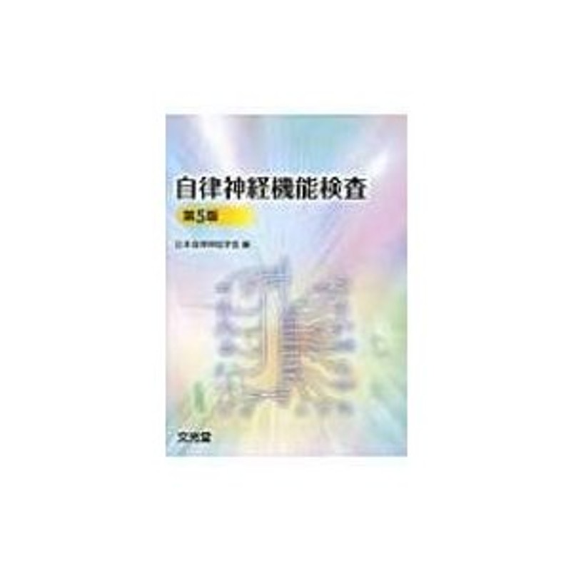 自律神経機能検査 / 日本自律神経学会 〔本〕 | LINEショッピング