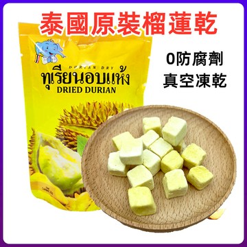 【台灣現貨 24H出貨】泰國原裝進口榴蓮乾 金枕頭榴蓮乾25g 凍乾榴蓮乾 水果乾  零食好吃 獨立包裝