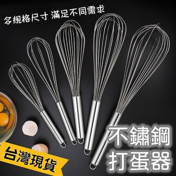 【知久道具屋】不鏽鋼打蛋器 電解打蛋器 波浪型打蛋器 攪拌器 烘焙用品
