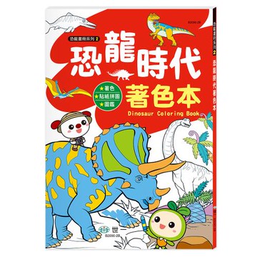 [世一文化]恐龍時代著色本  B2090-2B
