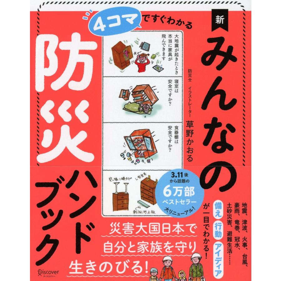 マですぐわかる新みんなの防災ハンドブック 草野かおる