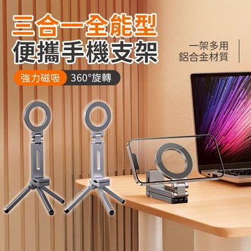 【台灣現貨 隔日配】三合一 便攜旋轉摺疊鋁合金全能型磁吸手機支架 桌面三腳架/1/4螺口/三種模式 手持 桌面 夾式