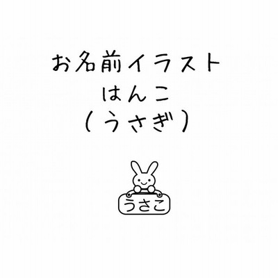 ゴム印 お名前スタンプ ぞう 入園入学準備 デザイン確認無料 通販 Lineポイント最大get Lineショッピング