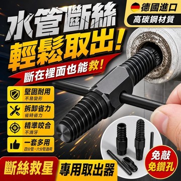 12h 水龍頭取出器 4/6分雙用水管斷絲取出器 牙口退牙器 管牙取出器 斷頭螺絲拔取器 套絲器 斷螺絲拆卸工具 攻牙器