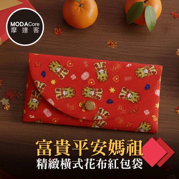 【廠商直送】摩達客紅包袋-富貴平安媽祖花布-橫式