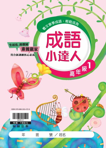 翰林國小-成語小達人-高年級(1)