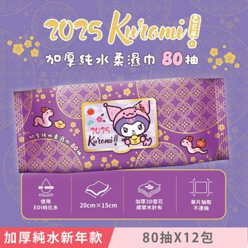 Sanrio 三麗鷗 酷洛米 加蓋加厚純水柔濕巾/濕紙巾 80 抽 X 12 包 -3D壓花新年特別款 特選加厚珍珠網眼布 超溫和配方零添加